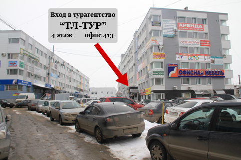 офис турфирмы ТЛ-ТУР в Самаре, вход в турагентство ТЛ-ТУР офис турфирмы ТЛ-ТУР в Самаре, вход в турагентство ТЛ-ТУР
